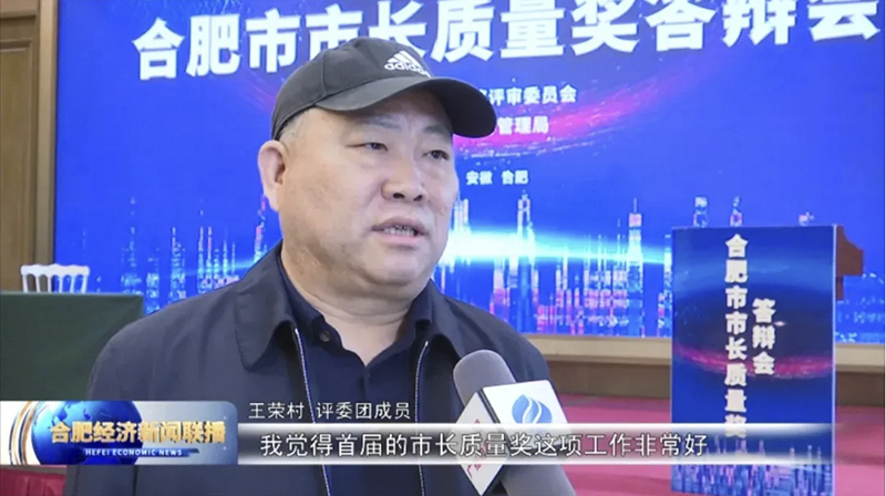 第一屆合肥市市長質(zhì)量獎隆重舉行 元琛科技順利進入演講答辯環(huán)節(jié)