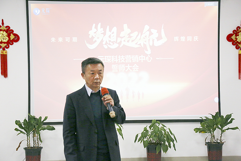 開跑即沖刺 開局即決戰(zhàn)——元琛科技隆重舉行2022年度營銷誓師大會